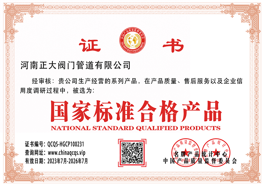 國家標(biāo)準(zhǔn)合格產(chǎn)品證書
